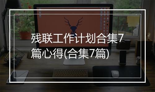 残联工作计划合集7篇心得(合集7篇)