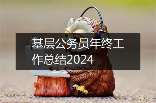 基层公务员年终工作总结2024