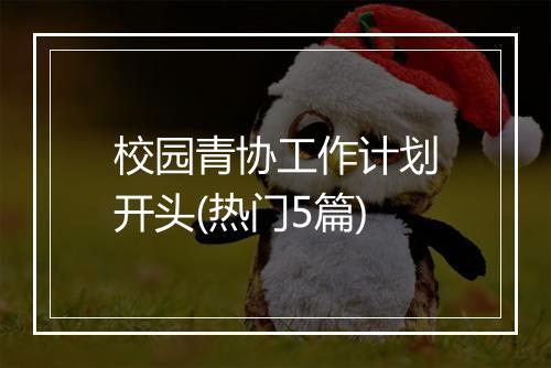 校园青协工作计划开头(热门5篇)