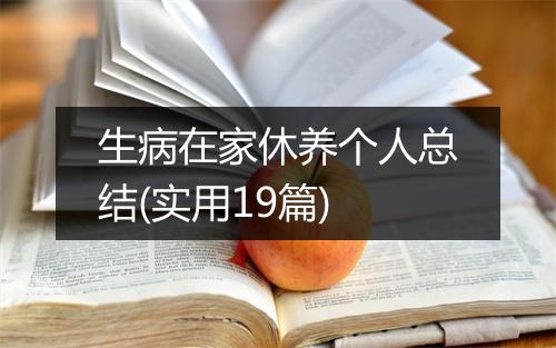 生病在家休养个人总结(实用19篇)