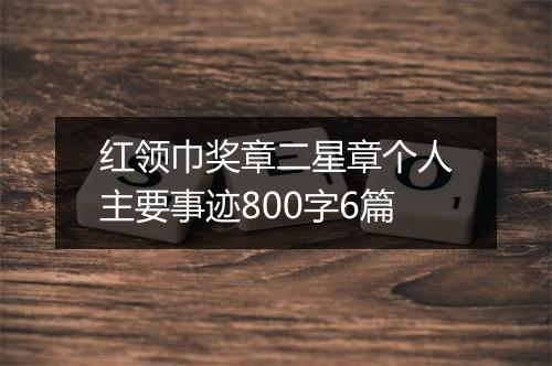 红领巾奖章二星章个人主要事迹800字6篇