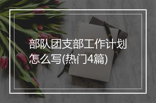 部队团支部工作计划怎么写(热门4篇)