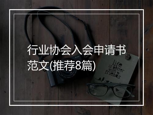行业协会入会申请书范文(推荐8篇)