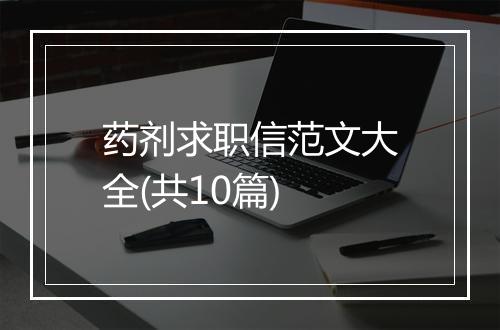 药剂求职信范文大全(共10篇)