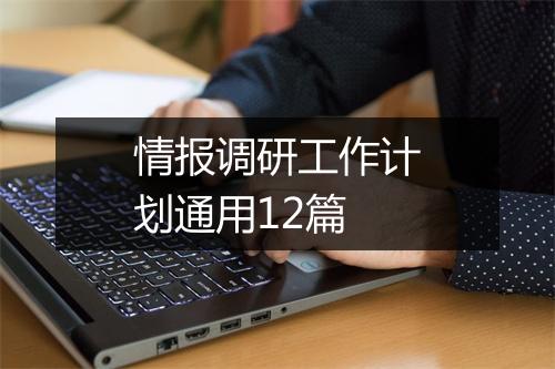 情报调研工作计划通用12篇