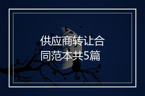 供应商转让合同范本共5篇