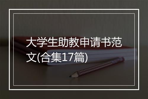 大学生助教申请书范文(合集17篇)