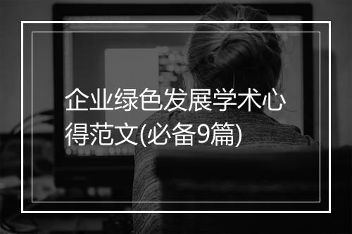 企业绿色发展学术心得范文(必备9篇)