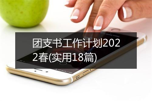 团支书工作计划2022春(实用18篇)