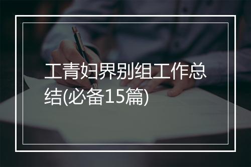工青妇界别组工作总结(必备15篇)
