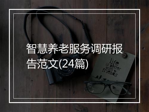 智慧养老服务调研报告范文(24篇)