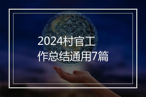2024村官工作总结通用7篇