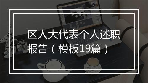区人大代表个人述职报告（模板19篇）