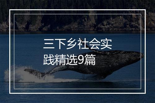 三下乡社会实践精选9篇