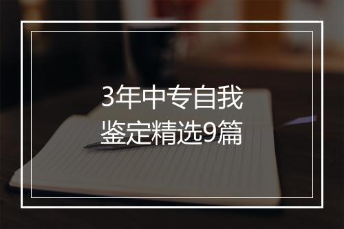 3年中专自我鉴定精选9篇