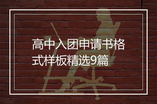 高中入团申请书格式样板精选9篇