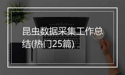 昆虫数据采集工作总结(热门25篇)
