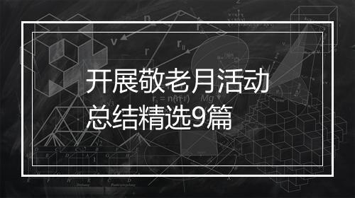 开展敬老月活动总结精选9篇