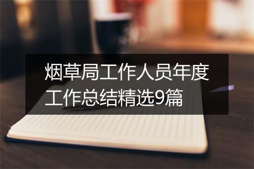 烟草局工作人员年度工作总结精选9篇