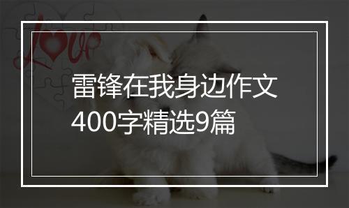 雷锋在我身边作文400字精选9篇