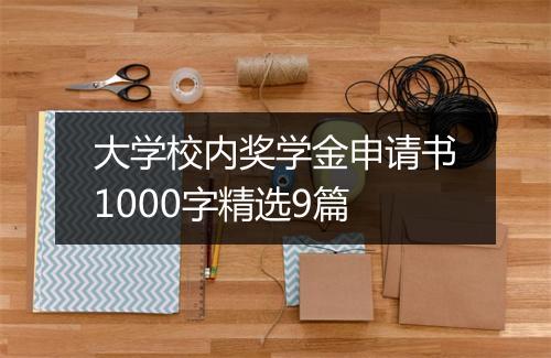 大学校内奖学金申请书1000字精选9篇
