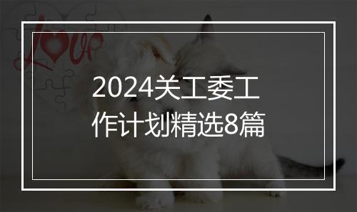 2024关工委工作计划精选8篇