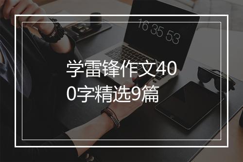 学雷锋作文400字精选9篇