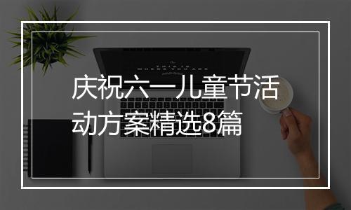 庆祝六一儿童节活动方案精选8篇