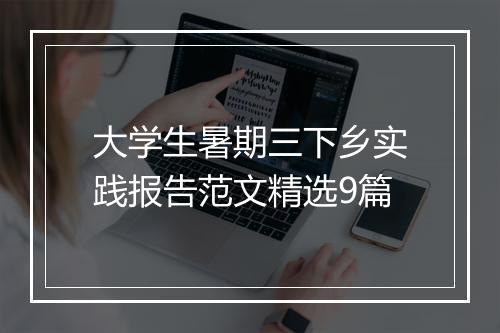 大学生暑期三下乡实践报告范文精选9篇