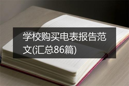 学校购买电表报告范文(汇总86篇)