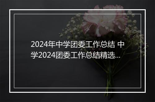 2024年中学团委工作总结 中学2024团委工作总结精选10篇