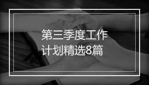 第三季度工作计划精选8篇