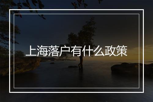 上海落户有什么政策