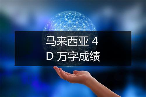 马来西亚 4D 万字成绩