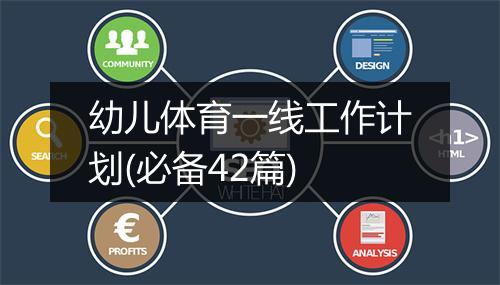 幼儿体育一线工作计划(必备42篇)