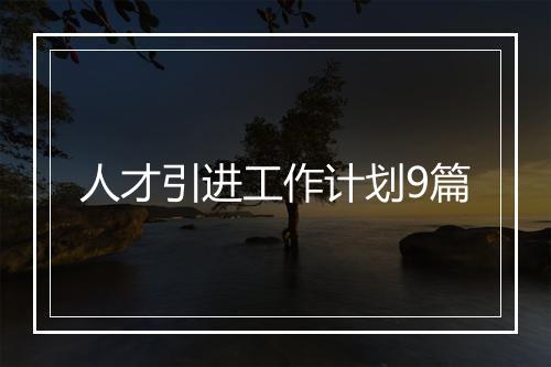 人才引进工作计划9篇