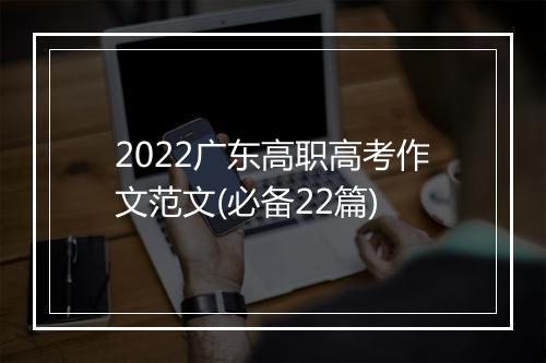 2022广东高职高考作文范文(必备22篇)