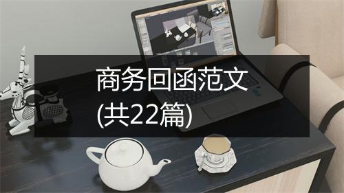 商务回函范文(共22篇)