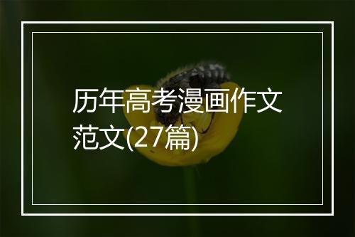 历年高考漫画作文范文(27篇)