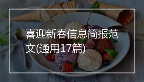 喜迎新春信息简报范文(通用17篇)