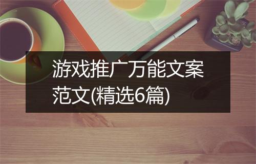 游戏推广万能文案范文(精选6篇)