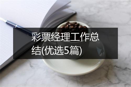 彩票经理工作总结(优选5篇)