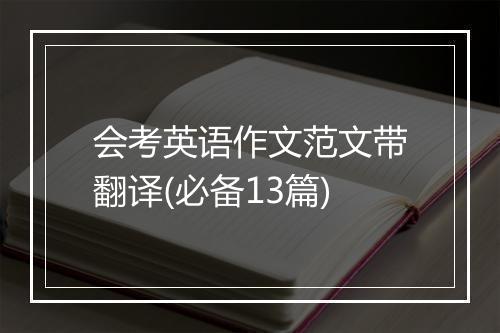 会考英语作文范文带翻译(必备13篇)