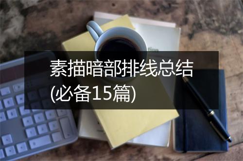 素描暗部排线总结(必备15篇)