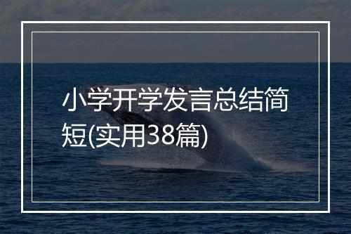 小学开学发言总结简短(实用38篇)
