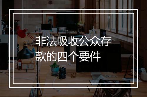 非法吸收公众存款的四个要件