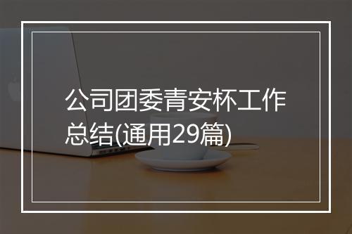 公司团委青安杯工作总结(通用29篇)