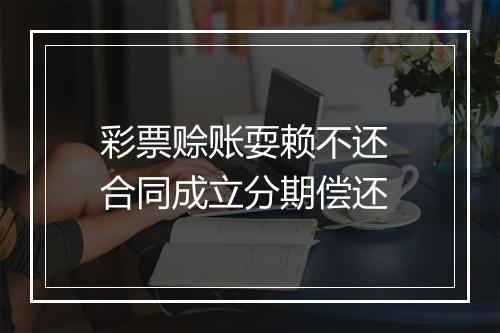彩票赊账耍赖不还 合同成立分期偿还