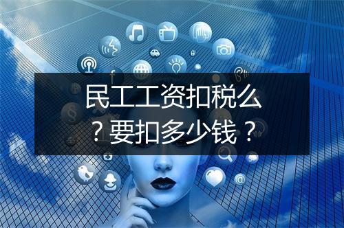 民工工资扣税么？要扣多少钱？
