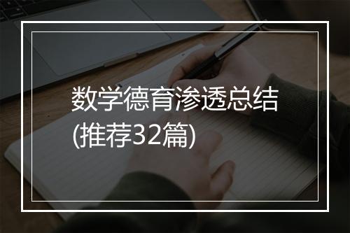 数学德育渗透总结(推荐32篇)